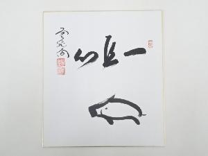 前大徳西垣大道筆　「一直心」　肉筆色紙